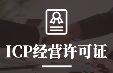 ICP经营许可证