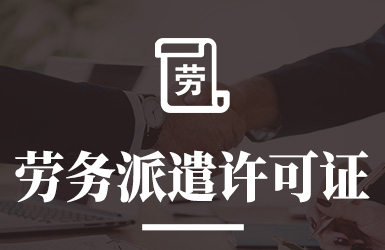 劳务派遣许可证