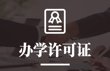 办学许可证