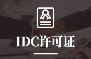 IDC许可证