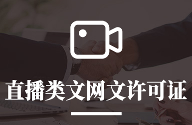 直播类文网文许可证